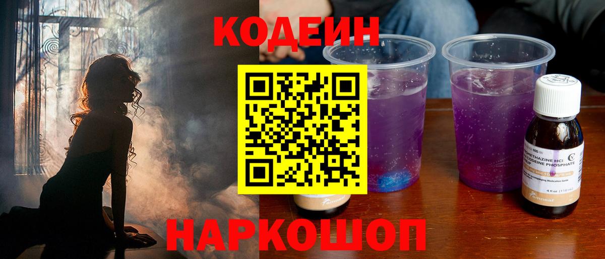 Кодеин Purple Drank  Вход с VPN  Codein напиток Lean (лин)  Мариинск 